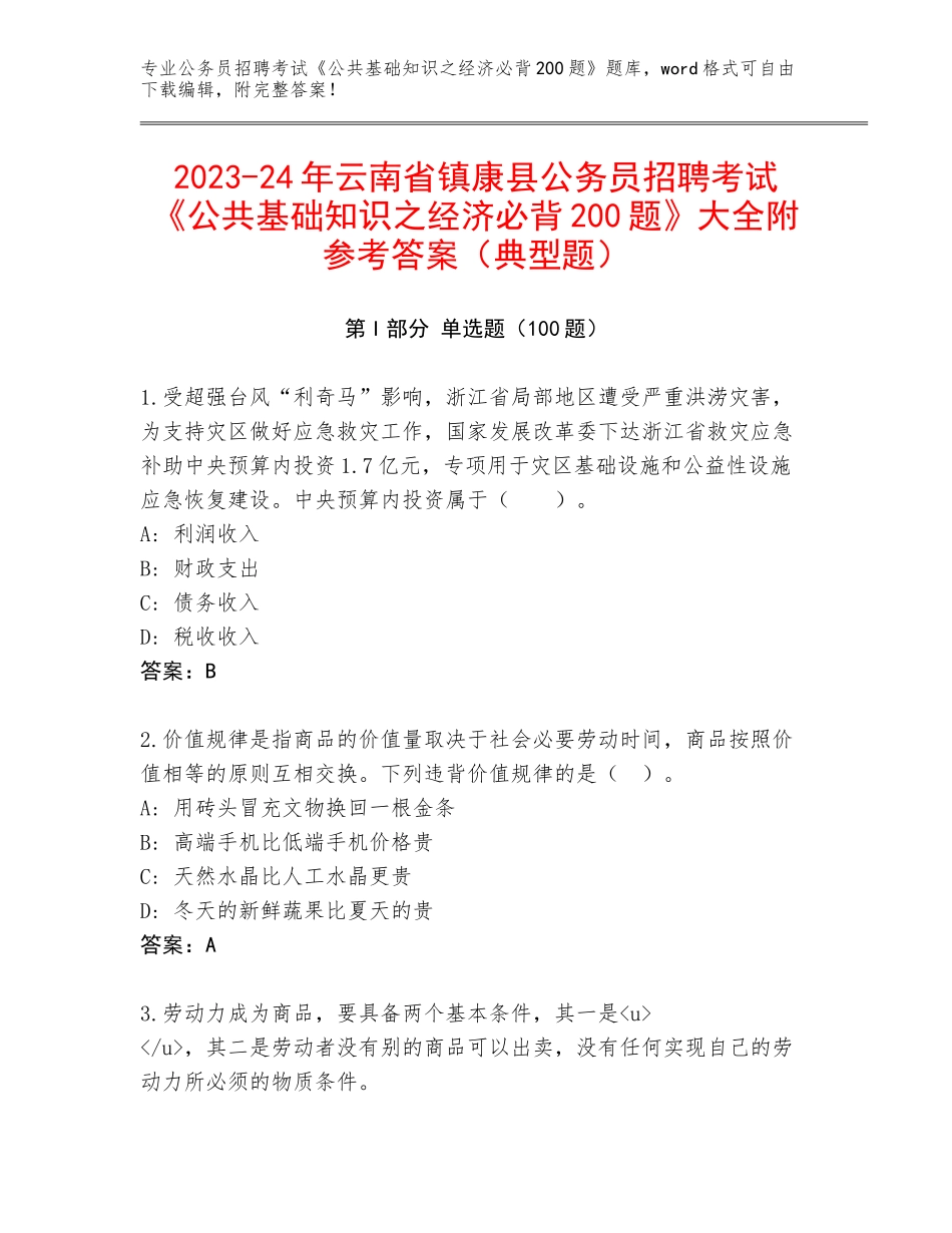 2023-24年云南省镇康县公务员招聘考试《公共基础知识之经济必背200题》大全附参考答案（典型题）_第1页