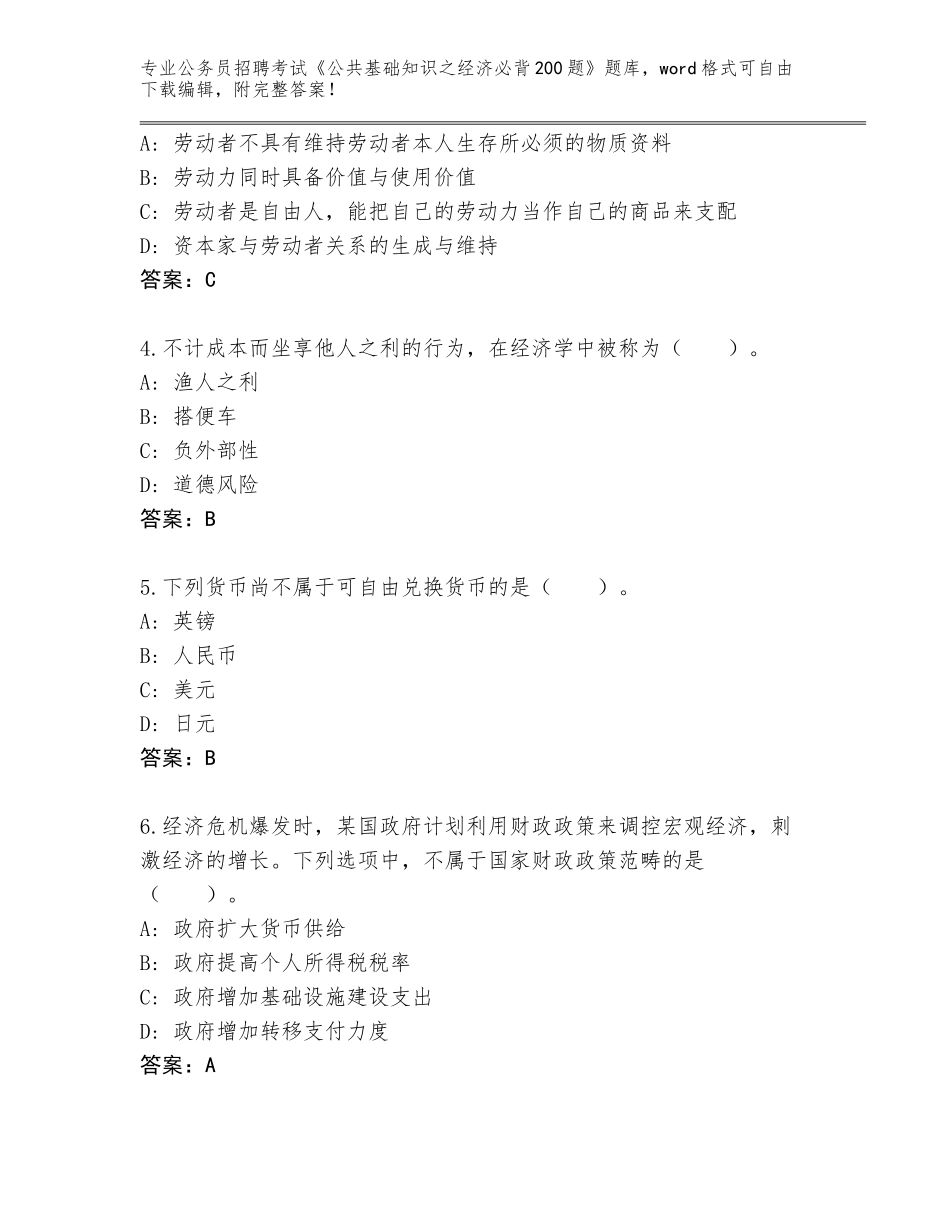 2023-24年云南省镇康县公务员招聘考试《公共基础知识之经济必背200题》大全附参考答案（典型题）_第2页