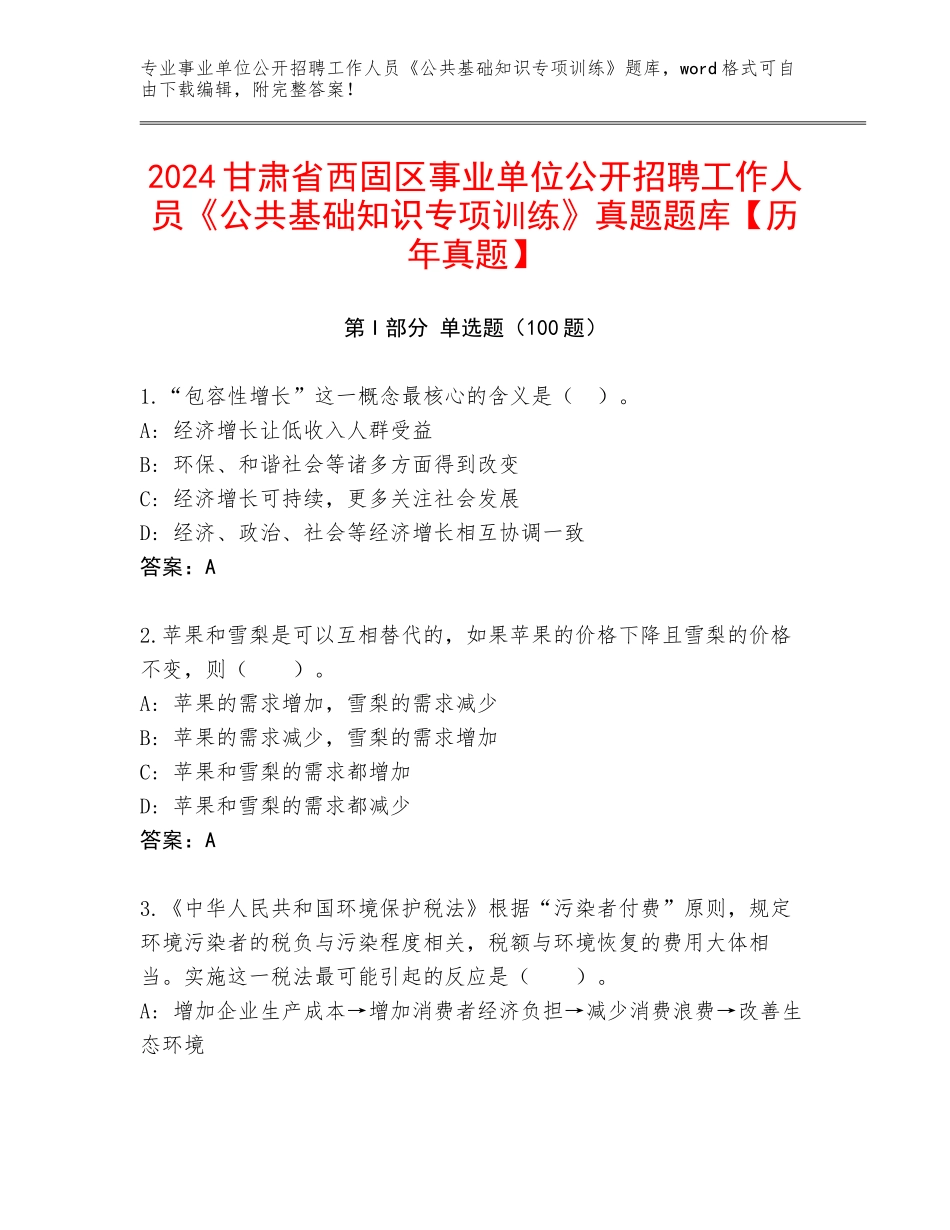2024甘肃省西固区事业单位公开招聘工作人员《公共基础知识专项训练》真题题库【历年真题】_第1页