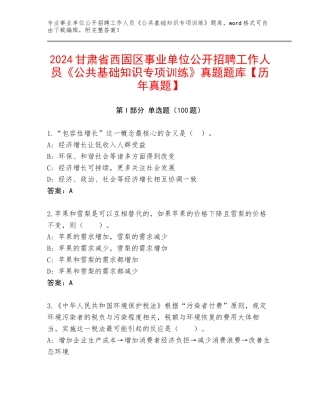 2024甘肃省西固区事业单位公开招聘工作人员《公共基础知识专项训练》真题题库【历年真题】