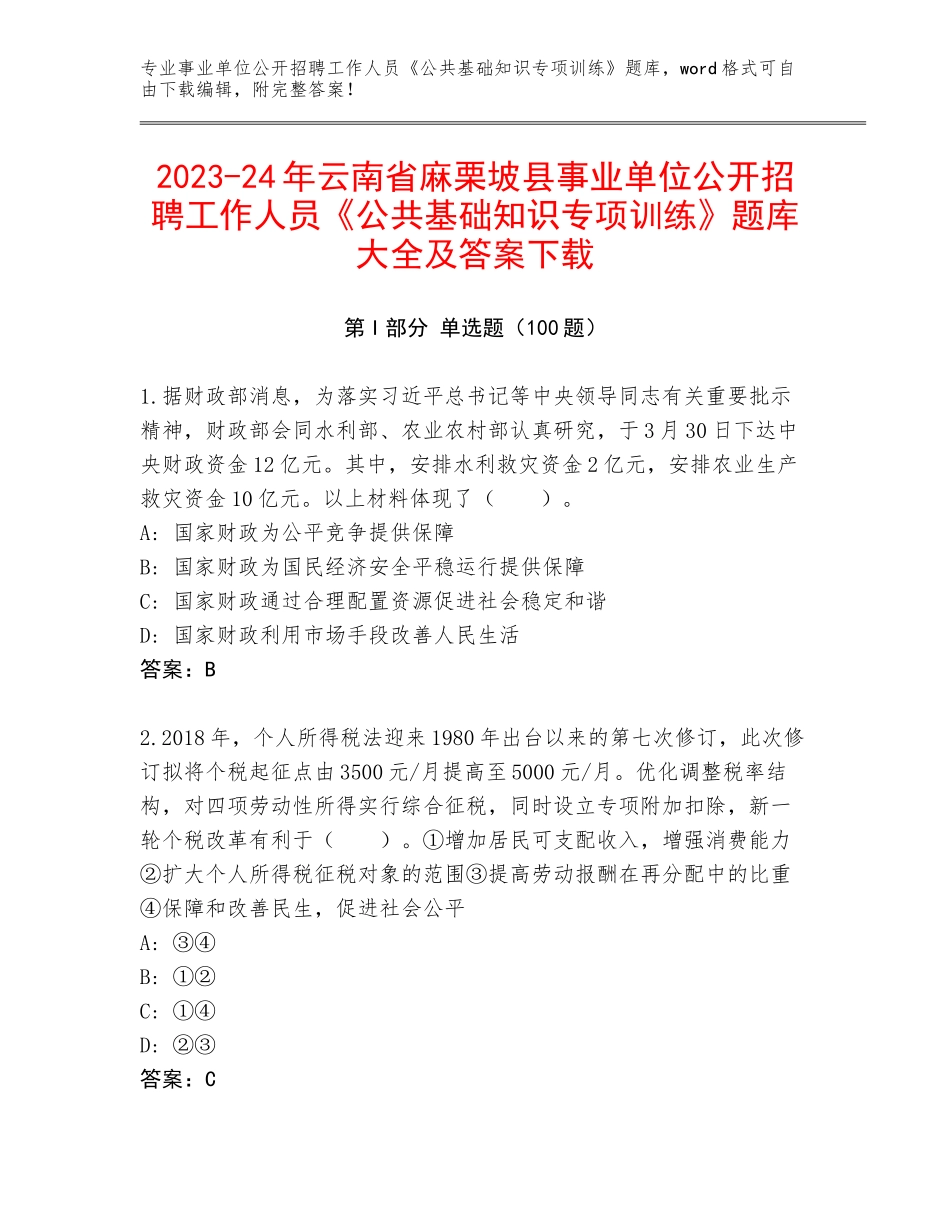 2023-24年云南省麻栗坡县事业单位公开招聘工作人员《公共基础知识专项训练》题库大全及答案下载_第1页