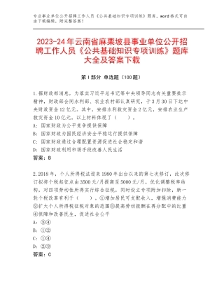 2023-24年云南省麻栗坡县事业单位公开招聘工作人员《公共基础知识专项训练》题库大全及答案下载