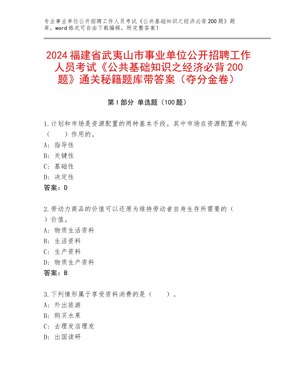 2024福建省武夷山市事业单位公开招聘工作人员考试《公共基础知识之经济必背200题》通关秘籍题库带答案（夺分金卷）_第1页