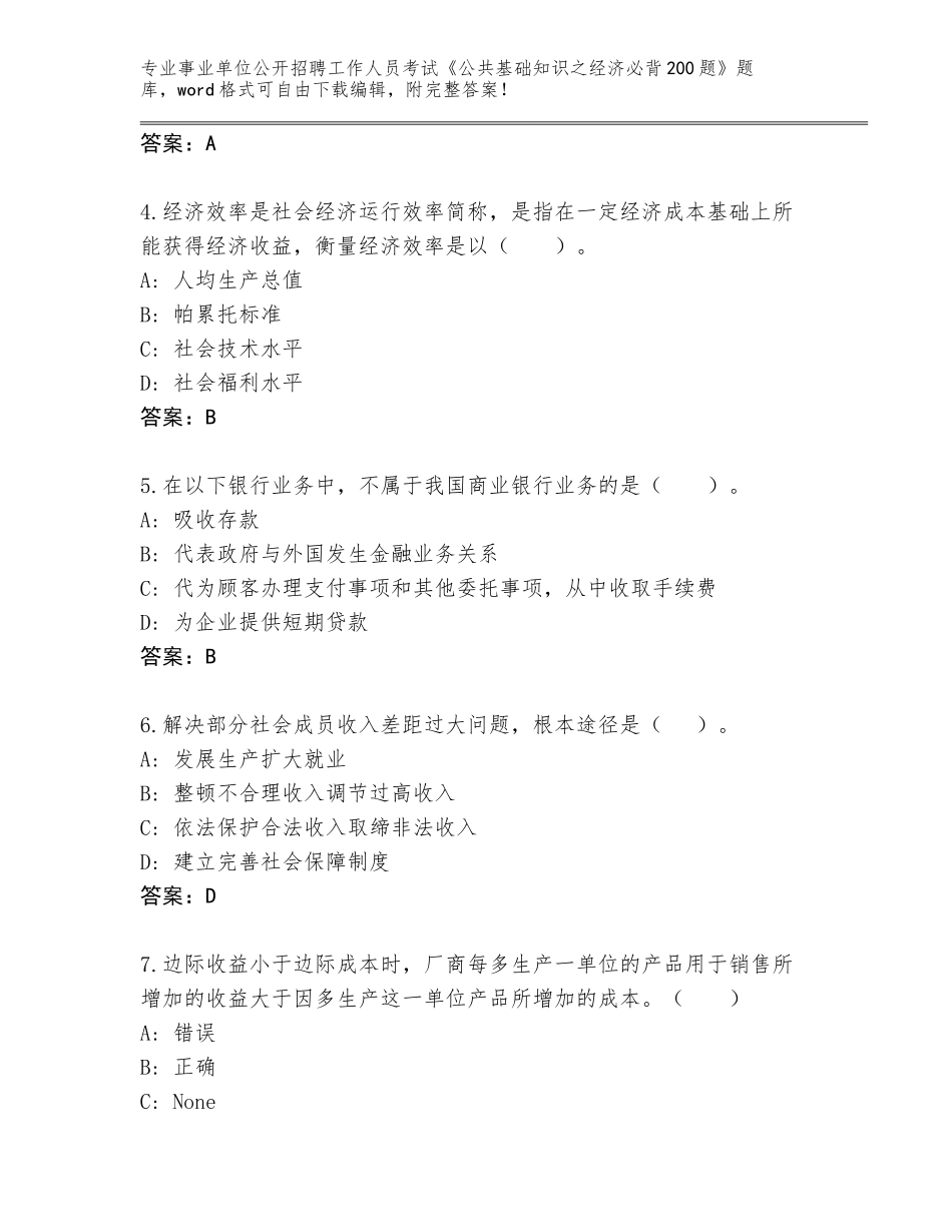 2024福建省武夷山市事业单位公开招聘工作人员考试《公共基础知识之经济必背200题》通关秘籍题库带答案（夺分金卷）_第2页