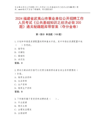 2024福建省武夷山市事业单位公开招聘工作人员考试《公共基础知识之经济必背200题》通关秘籍题库带答案（夺分金卷）