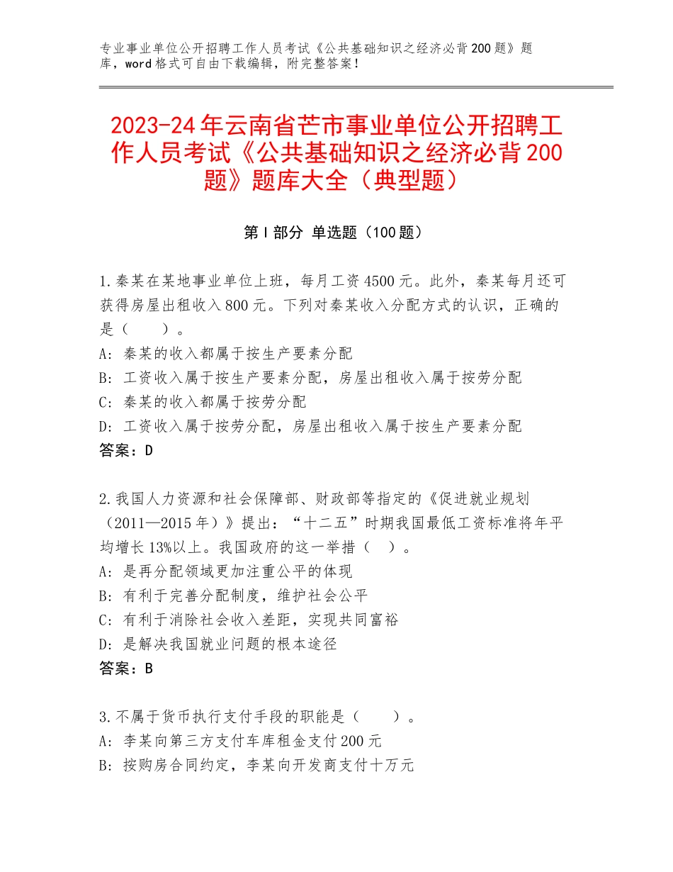 2023-24年云南省芒市事业单位公开招聘工作人员考试《公共基础知识之经济必背200题》题库大全（典型题）_第1页
