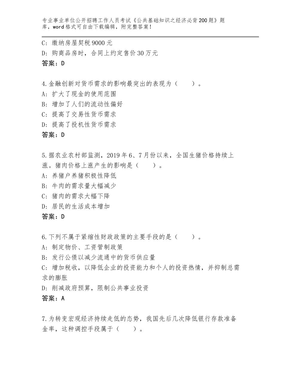 2023-24年云南省芒市事业单位公开招聘工作人员考试《公共基础知识之经济必背200题》题库大全（典型题）_第2页