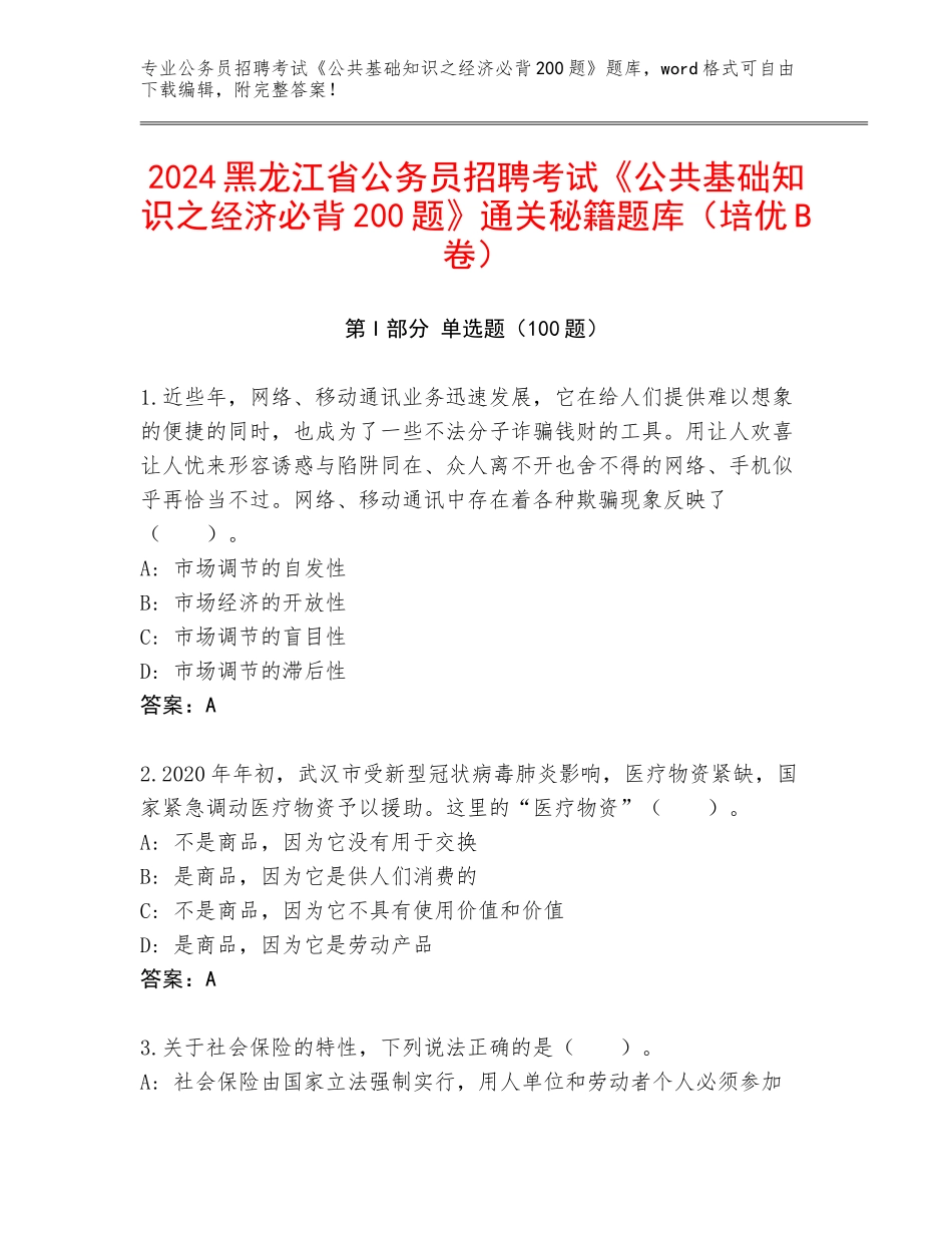 2024黑龙江省公务员招聘考试《公共基础知识之经济必背200题》通关秘籍题库（培优B卷）_第1页