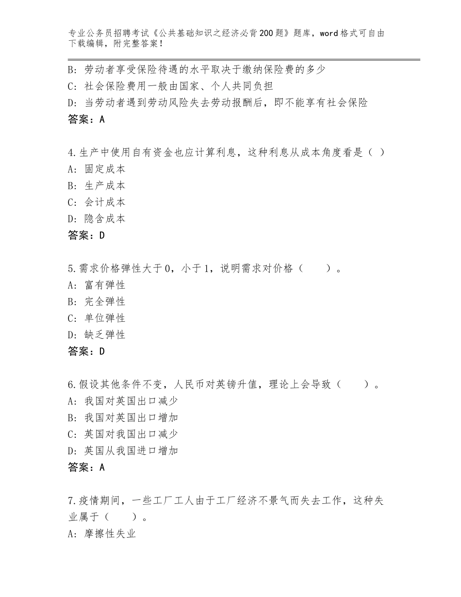 2024黑龙江省公务员招聘考试《公共基础知识之经济必背200题》通关秘籍题库（培优B卷）_第2页