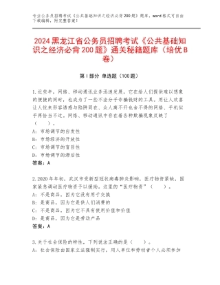 2024黑龙江省公务员招聘考试《公共基础知识之经济必背200题》通关秘籍题库（培优B卷）