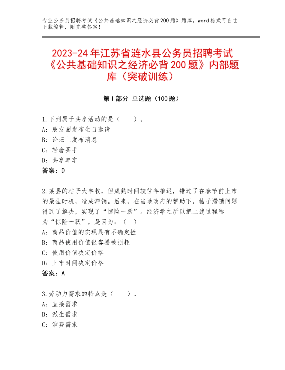 2023-24年江苏省涟水县公务员招聘考试《公共基础知识之经济必背200题》内部题库（突破训练）_第1页