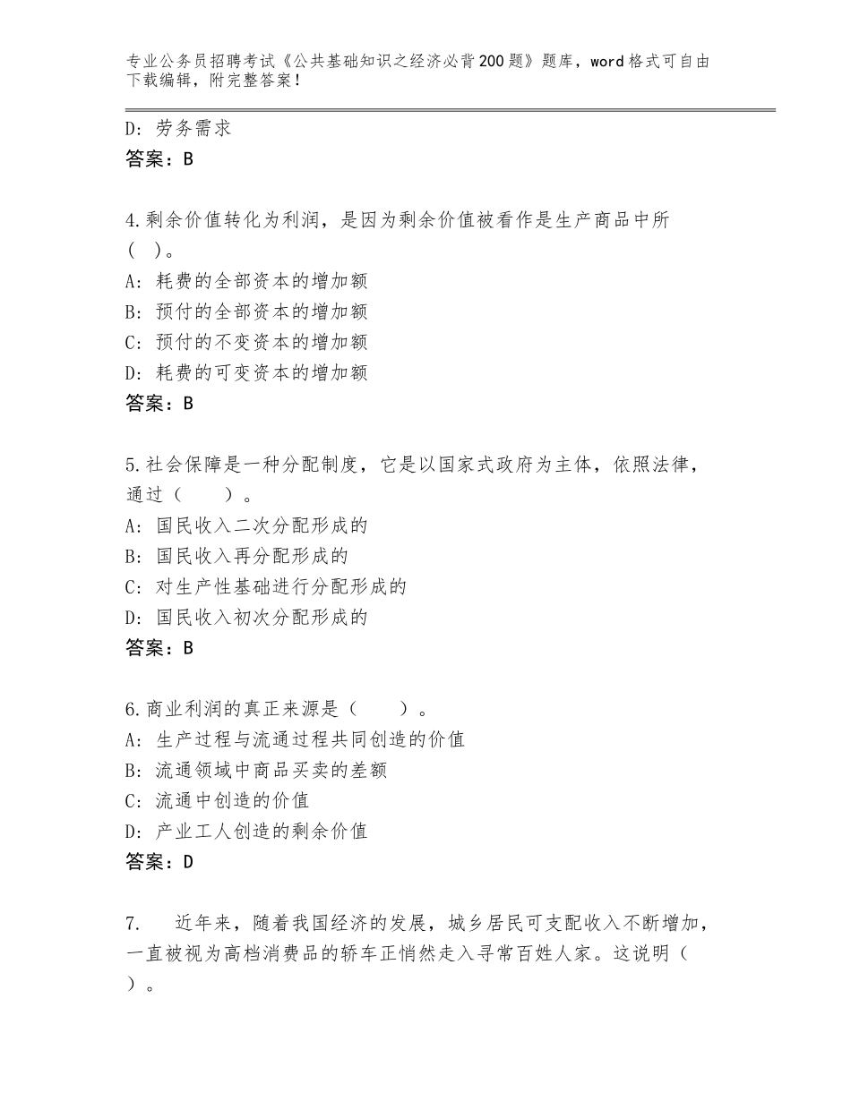 2023-24年江苏省涟水县公务员招聘考试《公共基础知识之经济必背200题》内部题库（突破训练）_第2页