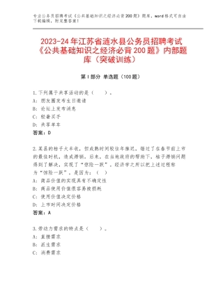 2023-24年江苏省涟水县公务员招聘考试《公共基础知识之经济必背200题》内部题库（突破训练）
