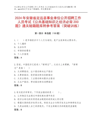 2024年安徽省定远县事业单位公开招聘工作人员考试《公共基础知识之经济必背200题》通关秘籍题库附参考答案（突破训练）