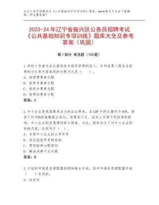 2023-24年辽宁省振兴区公务员招聘考试《公共基础知识专项训练》题库大全及参考答案（巩固）