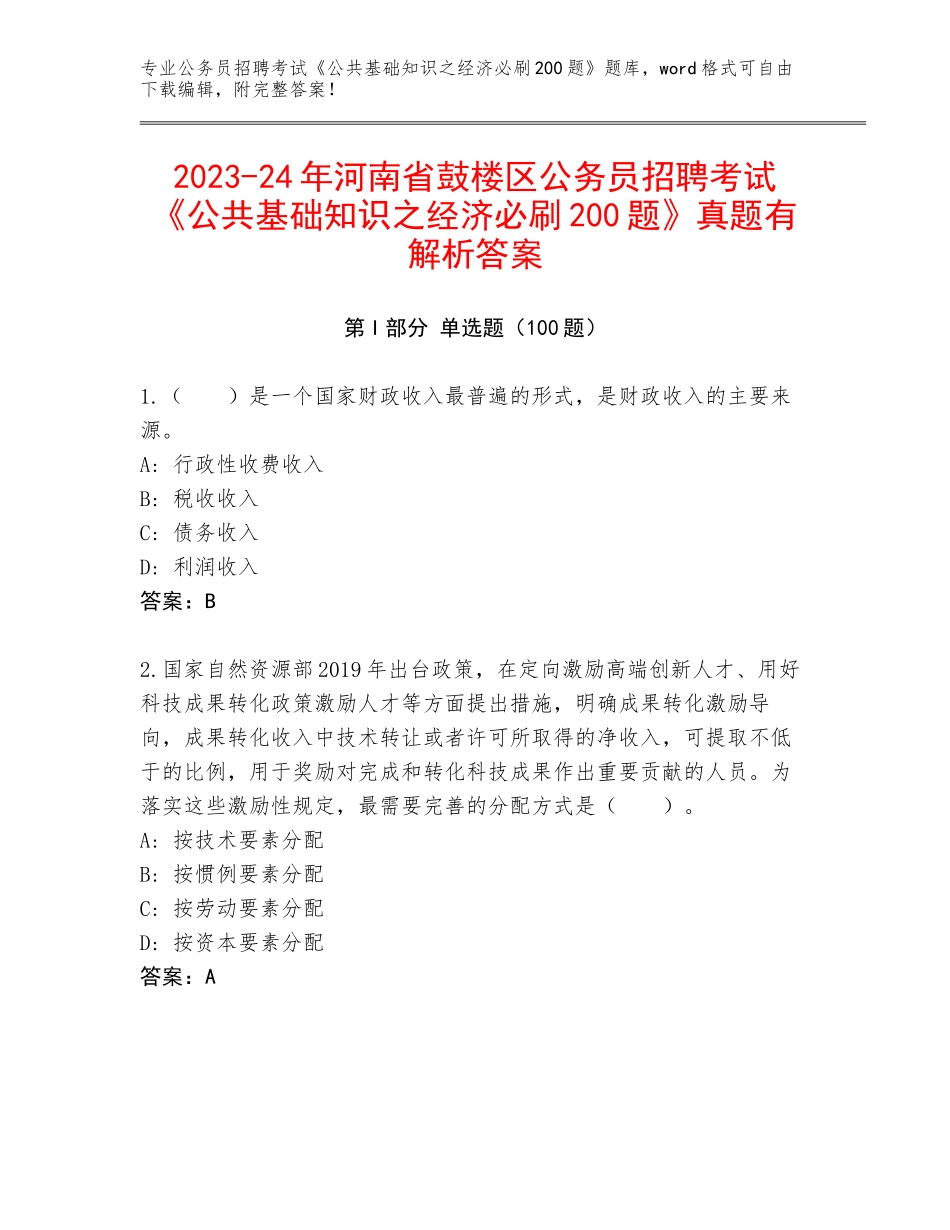 2023-24年河南省鼓楼区公务员招聘考试《公共基础知识之经济必刷200题》真题有解析答案_第1页