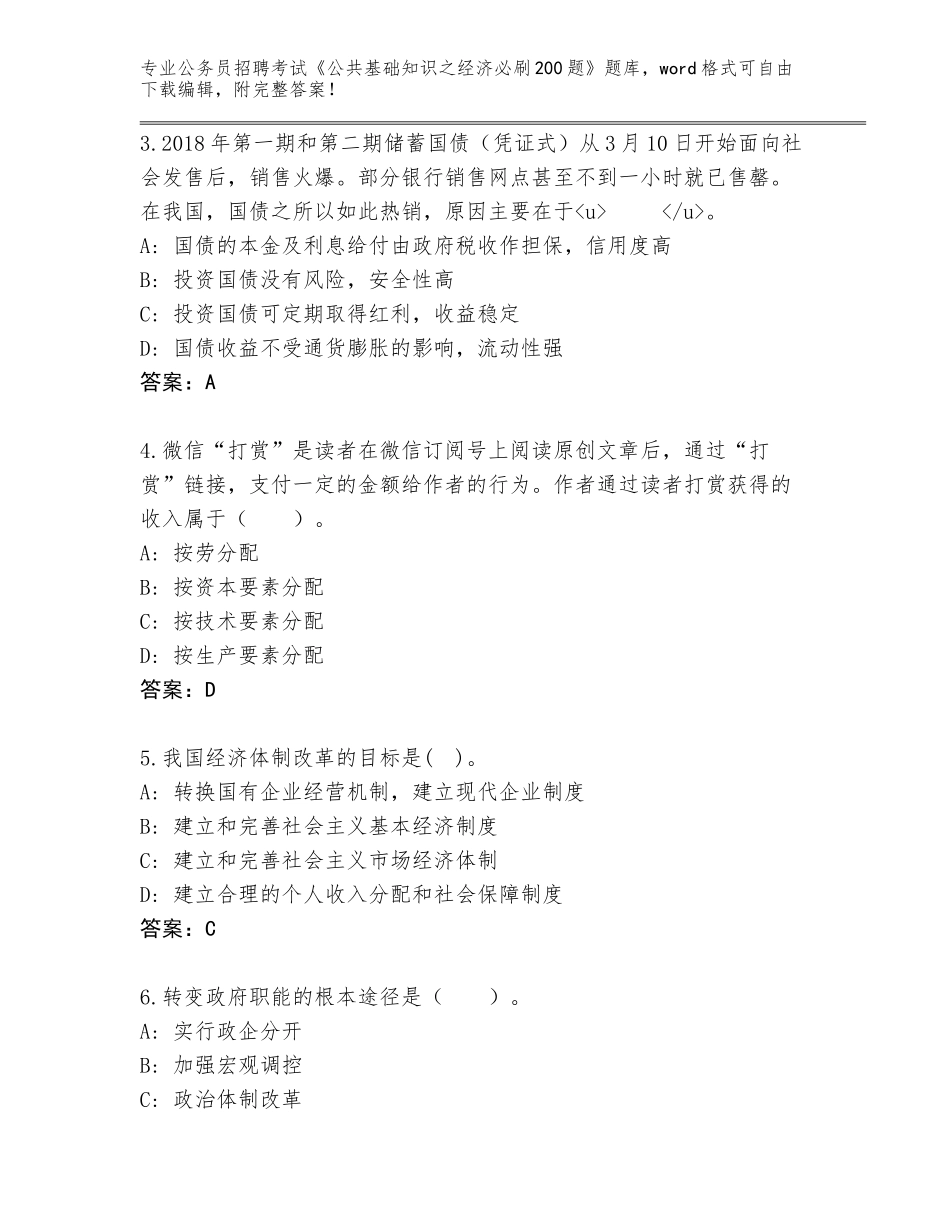 2023-24年河南省鼓楼区公务员招聘考试《公共基础知识之经济必刷200题》真题有解析答案_第2页