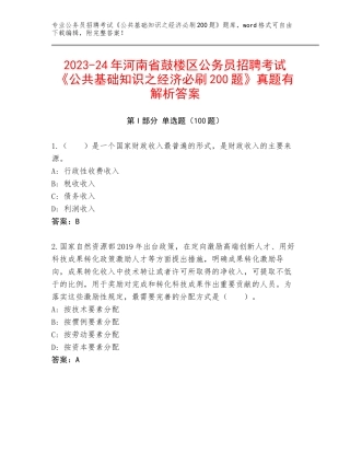2023-24年河南省鼓楼区公务员招聘考试《公共基础知识之经济必刷200题》真题有解析答案