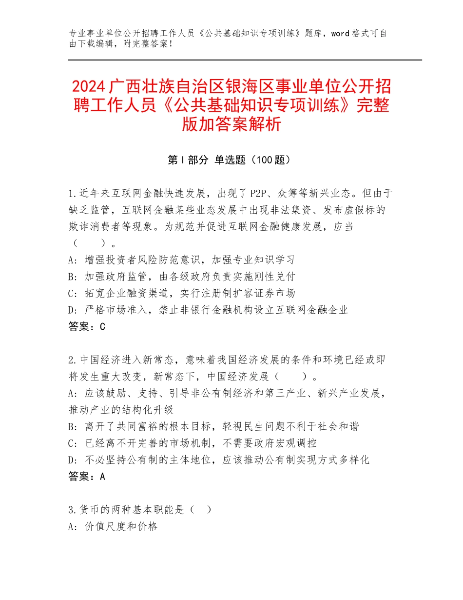 2024广西壮族自治区银海区事业单位公开招聘工作人员《公共基础知识专项训练》完整版加答案解析_第1页