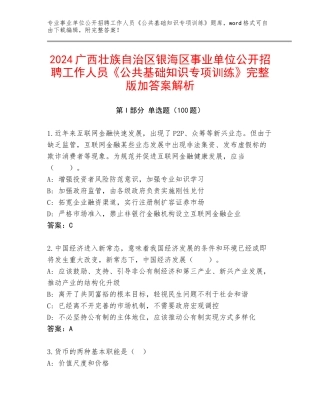 2024广西壮族自治区银海区事业单位公开招聘工作人员《公共基础知识专项训练》完整版加答案解析