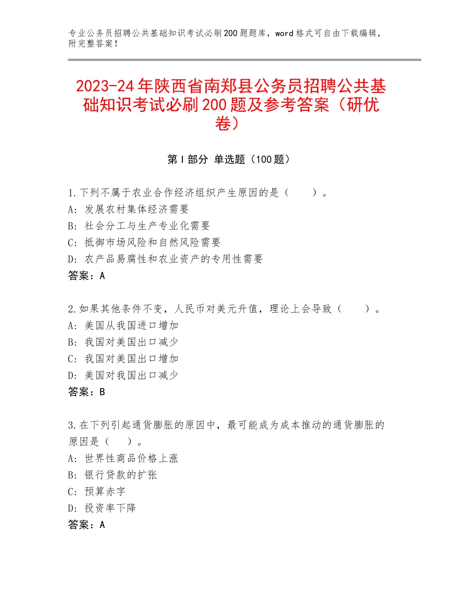 2023-24年陕西省南郑县公务员招聘公共基础知识考试必刷200题及参考答案（研优卷）_第1页