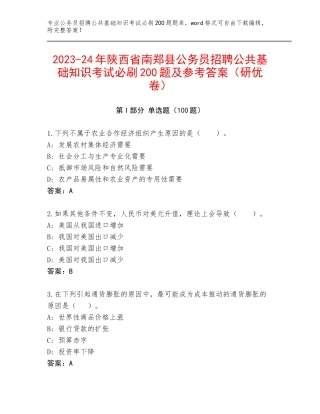 2023-24年陕西省南郑县公务员招聘公共基础知识考试必刷200题及参考答案（研优卷）