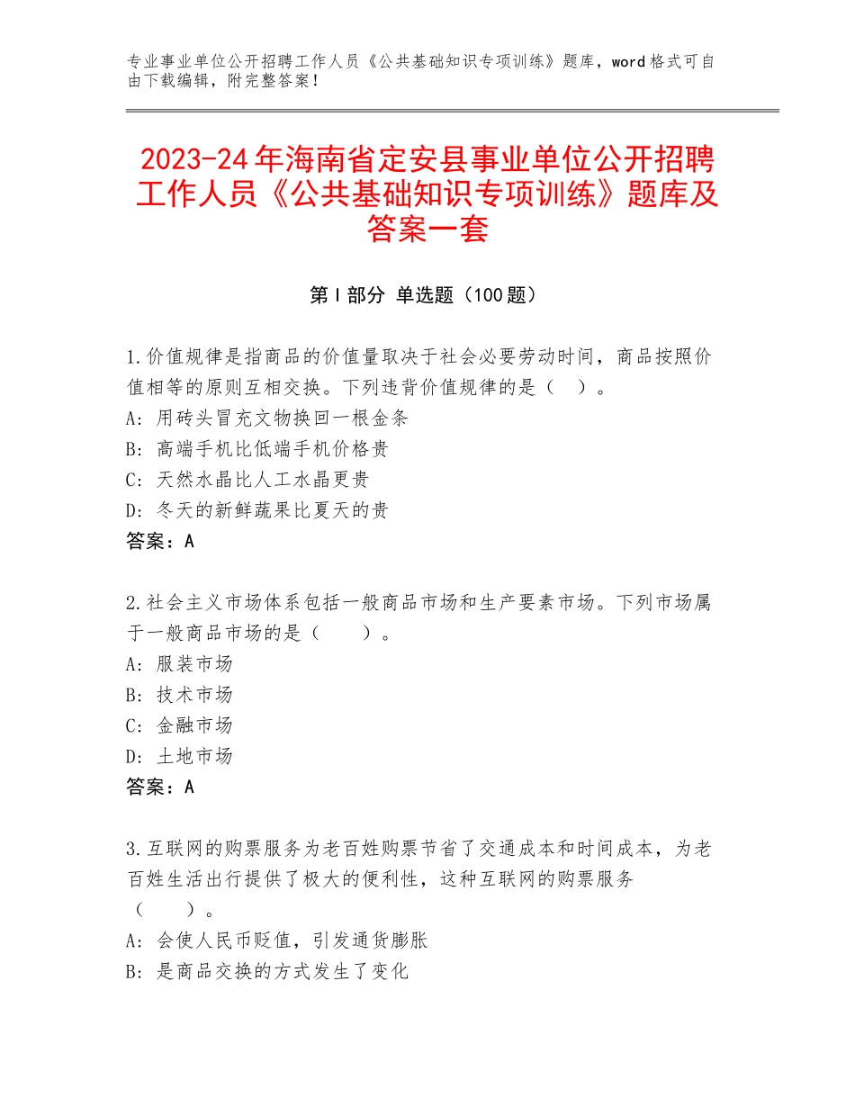 2023-24年海南省定安县事业单位公开招聘工作人员《公共基础知识专项训练》题库及答案一套_第1页