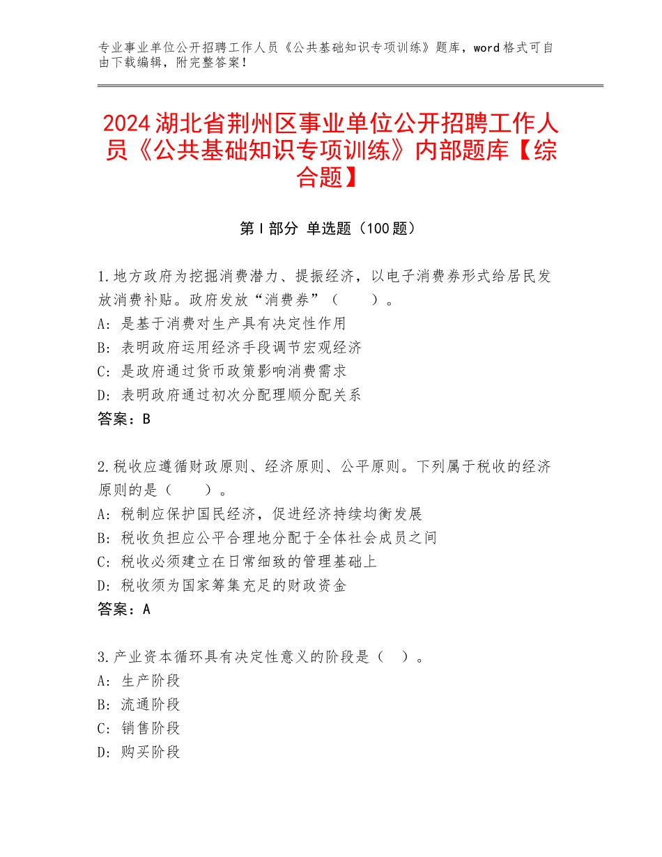 2024湖北省荆州区事业单位公开招聘工作人员《公共基础知识专项训练》内部题库【综合题】_第1页