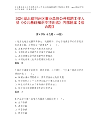 2024湖北省荆州区事业单位公开招聘工作人员《公共基础知识专项训练》内部题库【综合题】