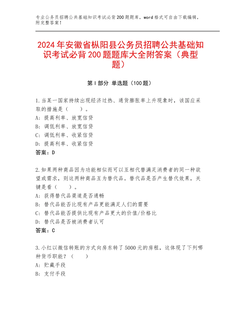 2024年安徽省枞阳县公务员招聘公共基础知识考试必背200题题库大全附答案（典型题）_第1页