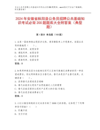 2024年安徽省枞阳县公务员招聘公共基础知识考试必背200题题库大全附答案（典型题）