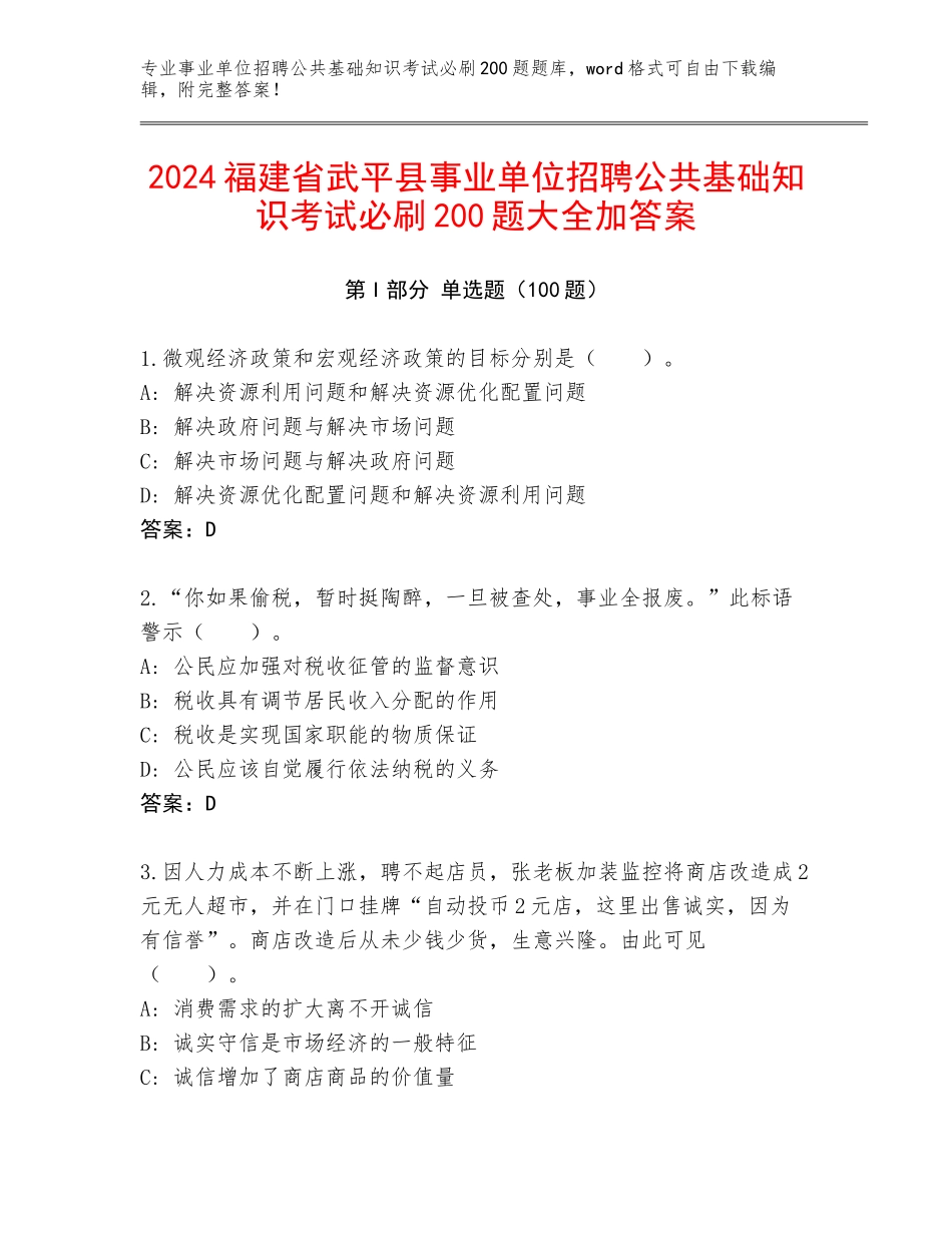 2024福建省武平县事业单位招聘公共基础知识考试必刷200题大全加答案_第1页