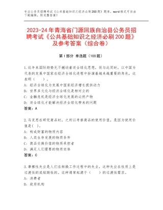 2023-24年青海省门源回族自治县公务员招聘考试《公共基础知识之经济必刷200题》及参考答案（综合卷）