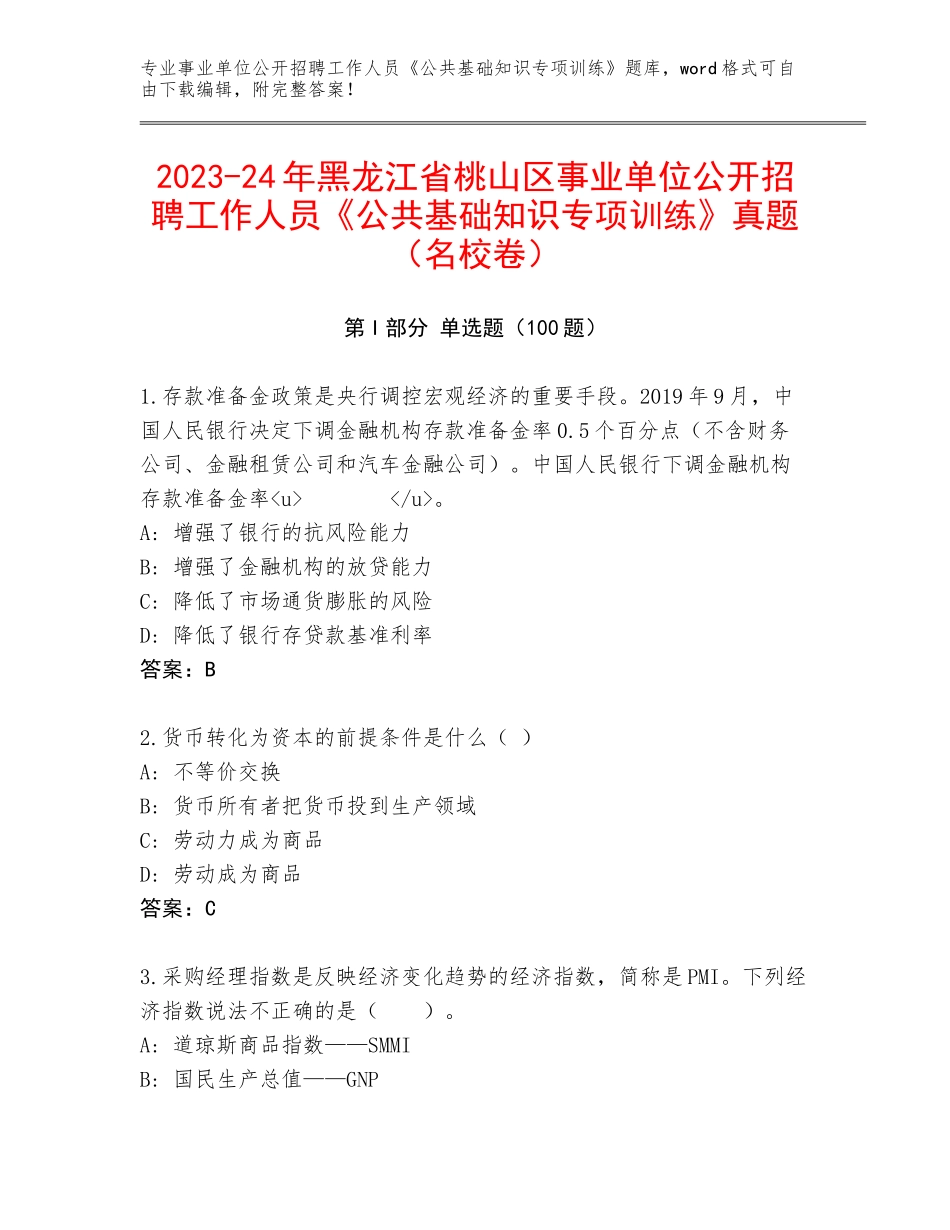 2023-24年黑龙江省桃山区事业单位公开招聘工作人员《公共基础知识专项训练》真题（名校卷）_第1页