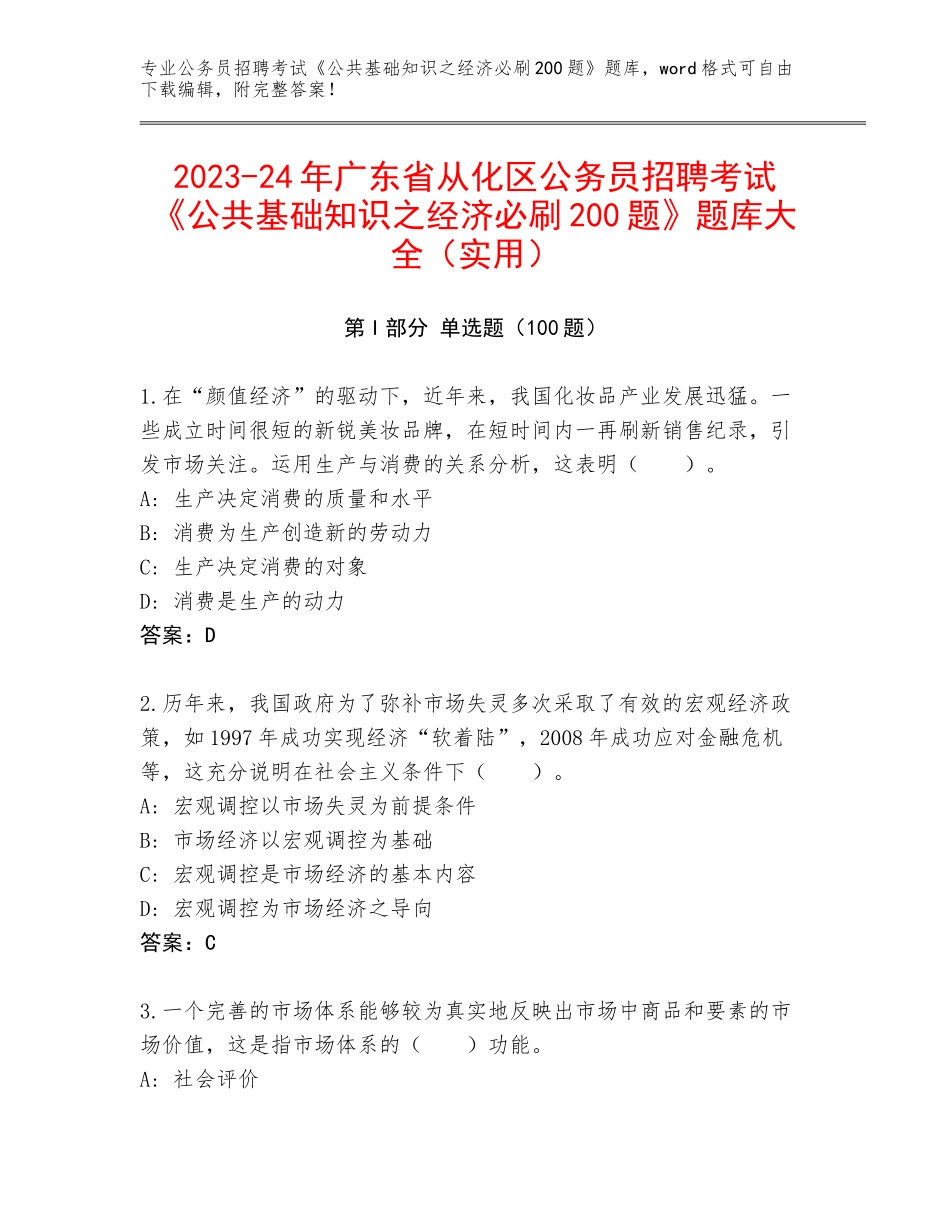 2023-24年广东省从化区公务员招聘考试《公共基础知识之经济必刷200题》题库大全（实用）_第1页