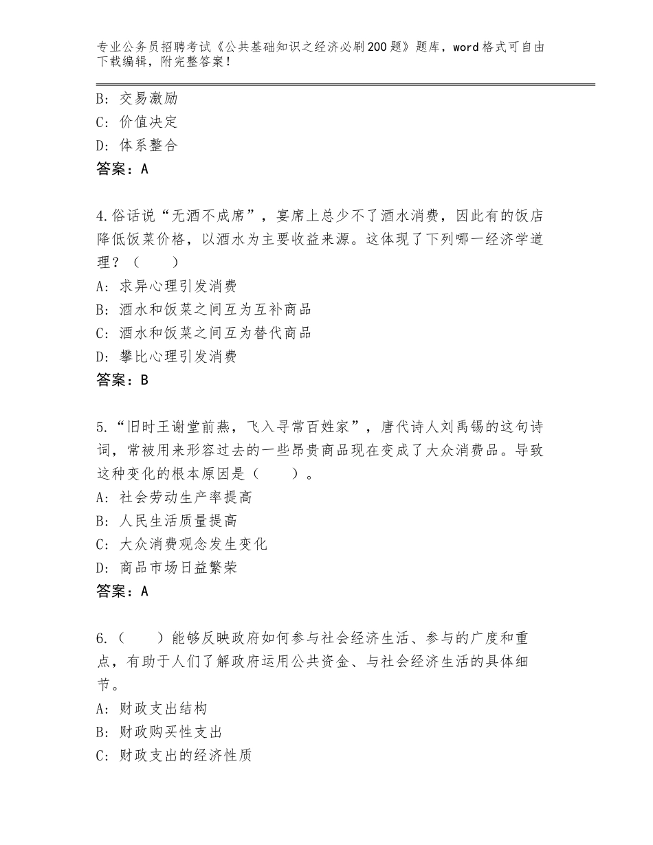 2023-24年广东省从化区公务员招聘考试《公共基础知识之经济必刷200题》题库大全（实用）_第2页