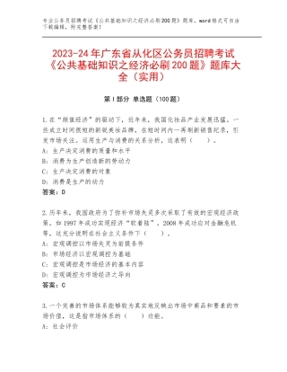 2023-24年广东省从化区公务员招聘考试《公共基础知识之经济必刷200题》题库大全（实用）