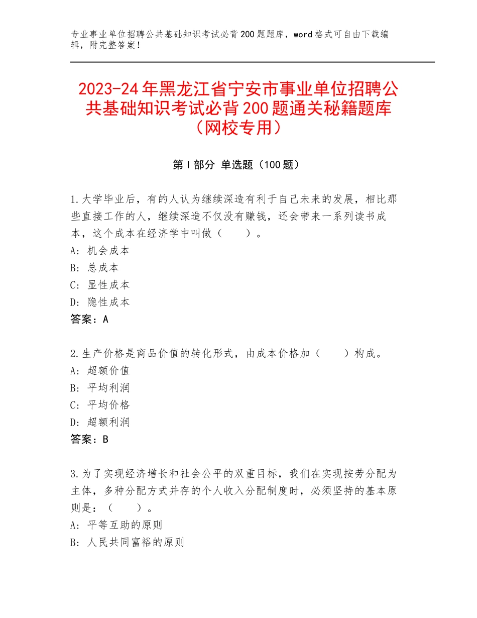 2023-24年黑龙江省宁安市事业单位招聘公共基础知识考试必背200题通关秘籍题库（网校专用）_第1页