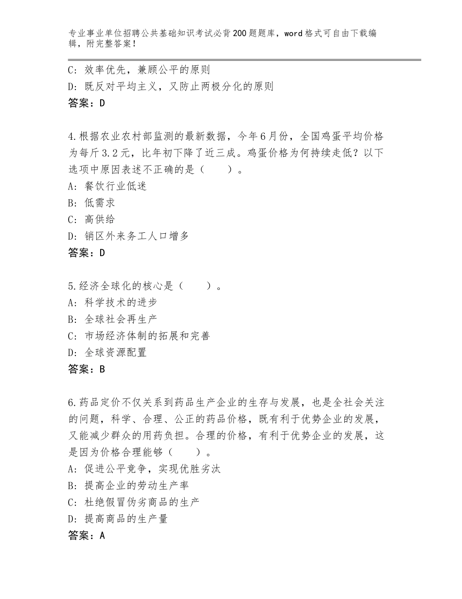 2023-24年黑龙江省宁安市事业单位招聘公共基础知识考试必背200题通关秘籍题库（网校专用）_第2页
