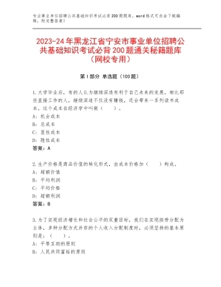 2023-24年黑龙江省宁安市事业单位招聘公共基础知识考试必背200题通关秘籍题库（网校专用）