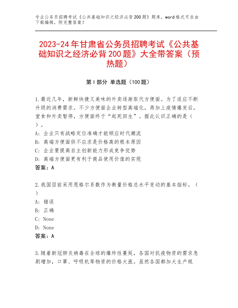 2023-24年甘肃省公务员招聘考试《公共基础知识之经济必背200题》大全带答案（预热题）_第1页
