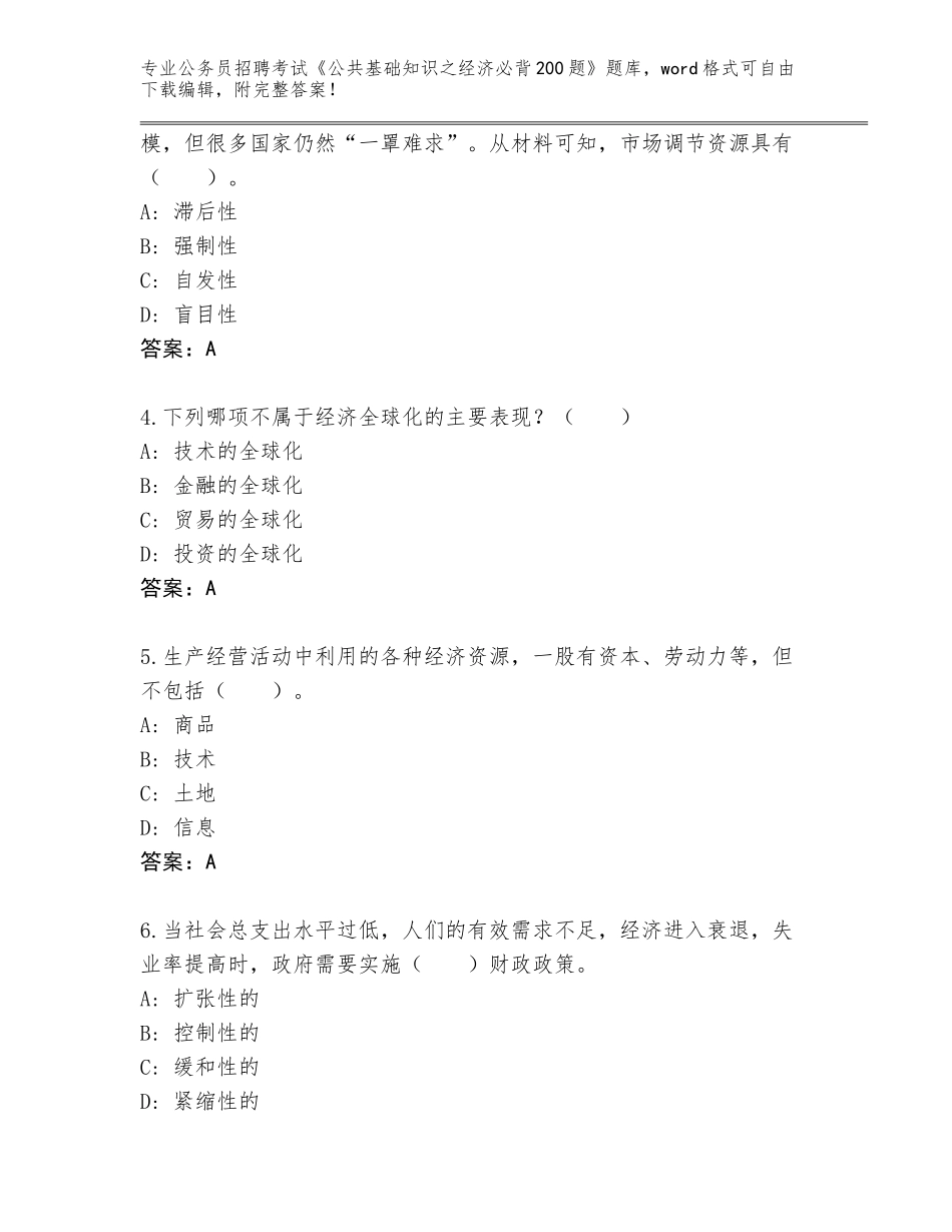2023-24年甘肃省公务员招聘考试《公共基础知识之经济必背200题》大全带答案（预热题）_第2页