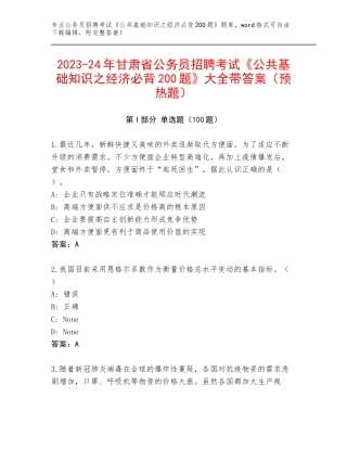 2023-24年甘肃省公务员招聘考试《公共基础知识之经济必背200题》大全带答案（预热题）