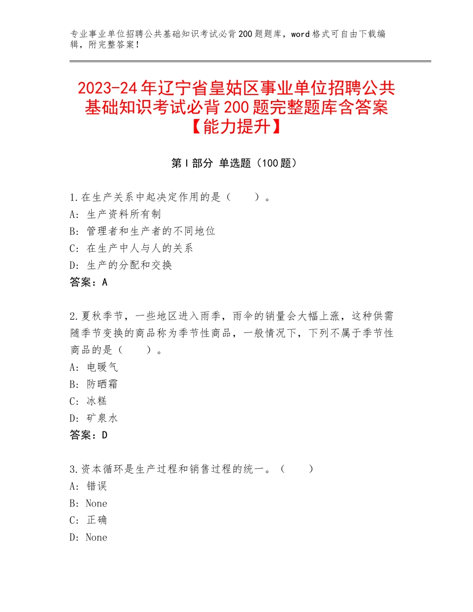 2023-24年辽宁省皇姑区事业单位招聘公共基础知识考试必背200题完整题库含答案【能力提升】_第1页