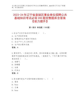 2023-24年辽宁省皇姑区事业单位招聘公共基础知识考试必背200题完整题库含答案【能力提升】