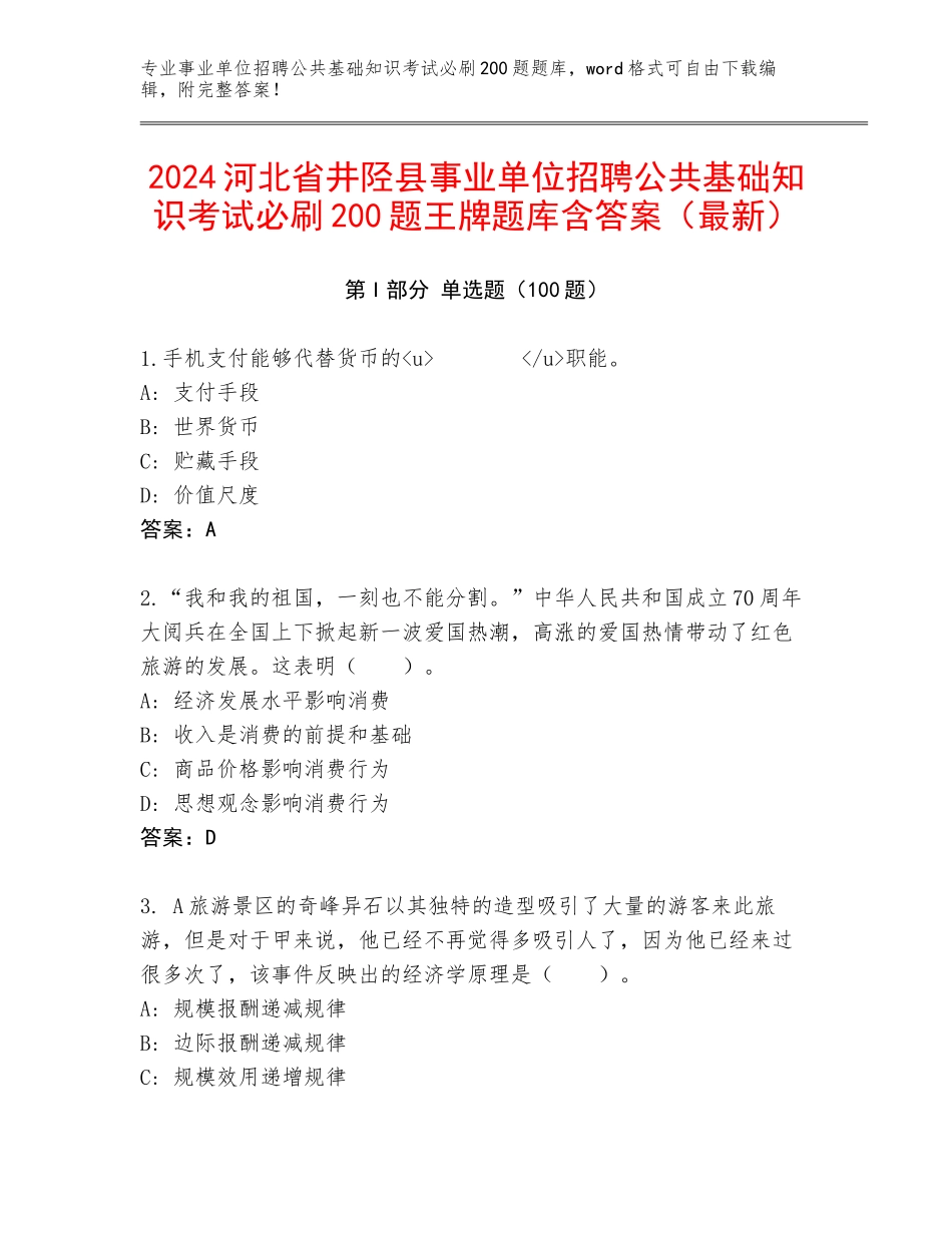 2024河北省井陉县事业单位招聘公共基础知识考试必刷200题王牌题库含答案（最新）_第1页