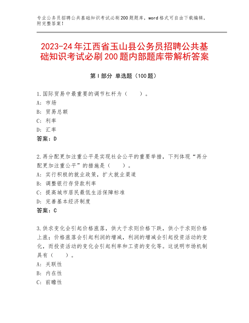2023-24年江西省玉山县公务员招聘公共基础知识考试必刷200题内部题库带解析答案_第1页
