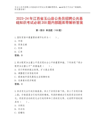 2023-24年江西省玉山县公务员招聘公共基础知识考试必刷200题内部题库带解析答案