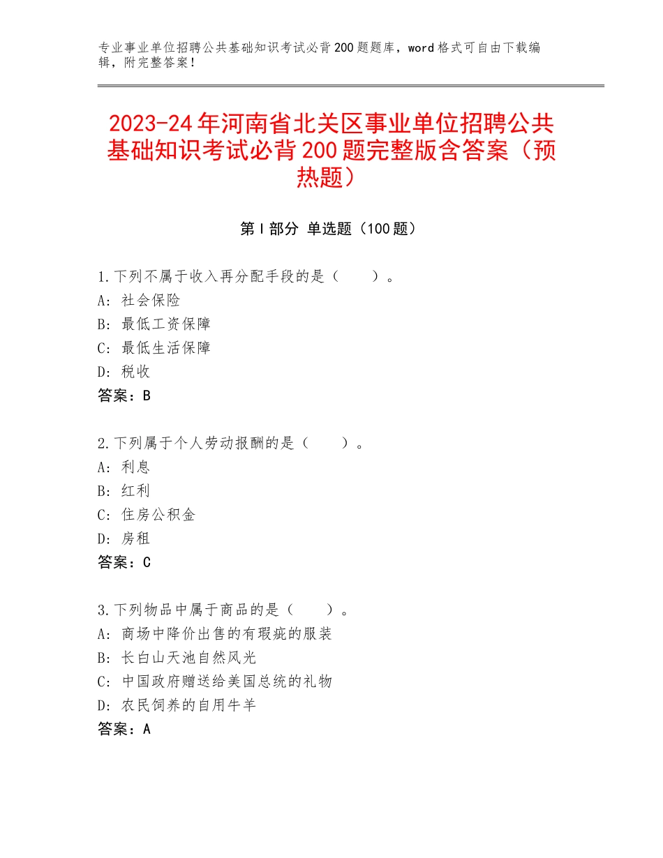 2023-24年河南省北关区事业单位招聘公共基础知识考试必背200题完整版含答案（预热题）_第1页