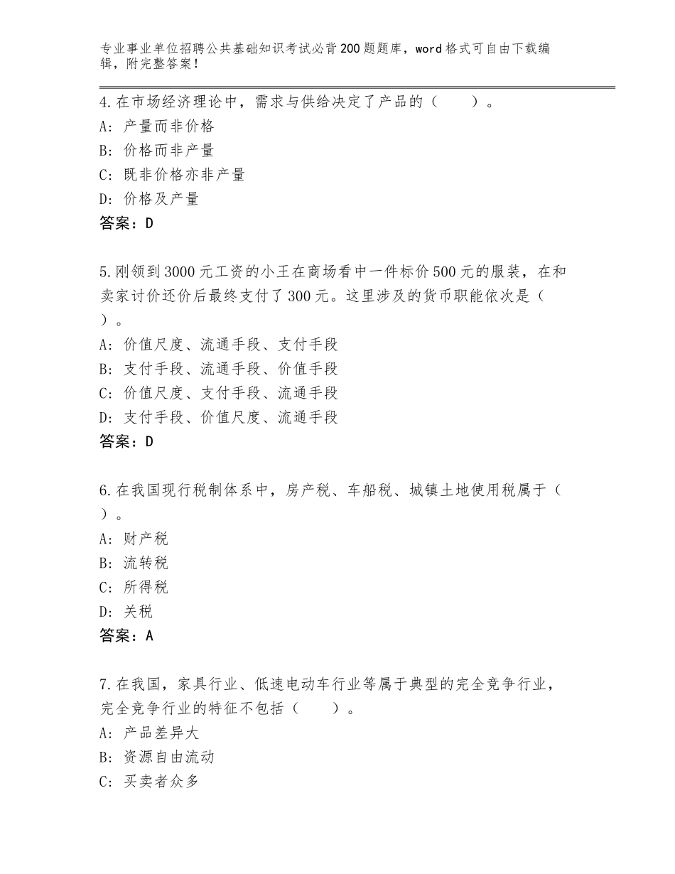 2023-24年河南省北关区事业单位招聘公共基础知识考试必背200题完整版含答案（预热题）_第2页